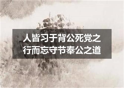 人皆习于背公死党之行而忘守节奉公之道