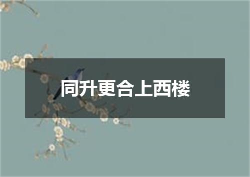 同升更合上西楼