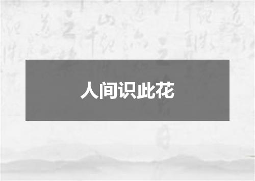 人间识此花