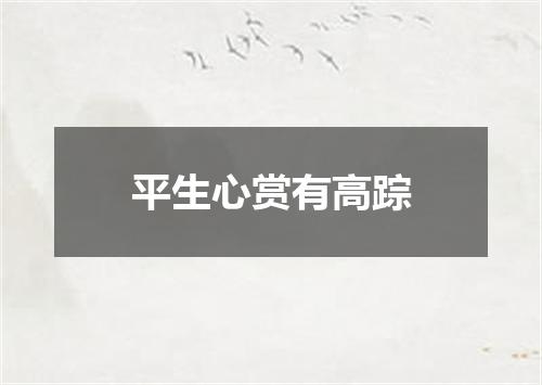 平生心赏有高踪