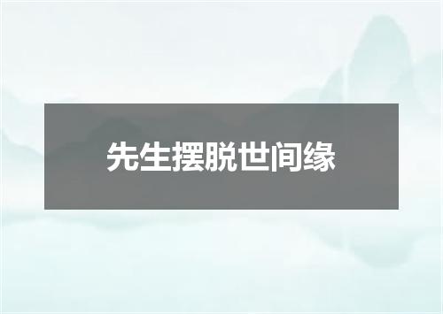 先生摆脱世间缘