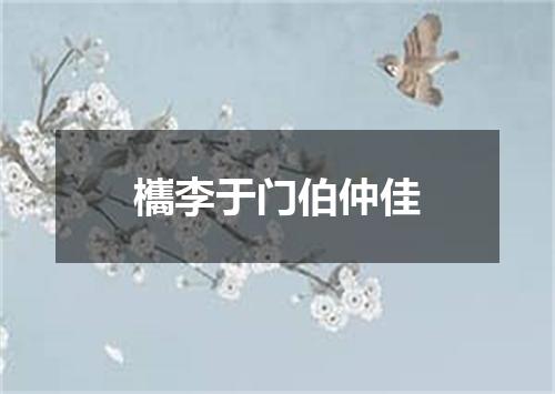 欈李于门伯仲佳