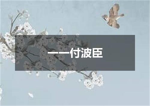一一付波臣