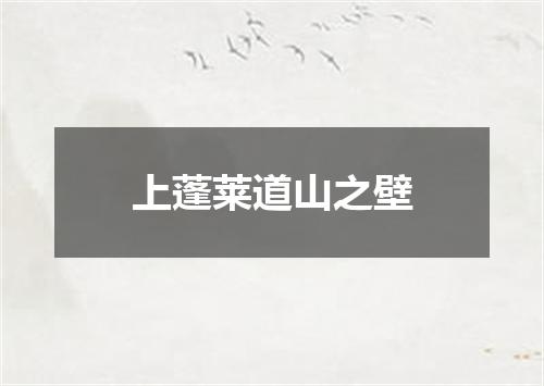 上蓬莱道山之壁
