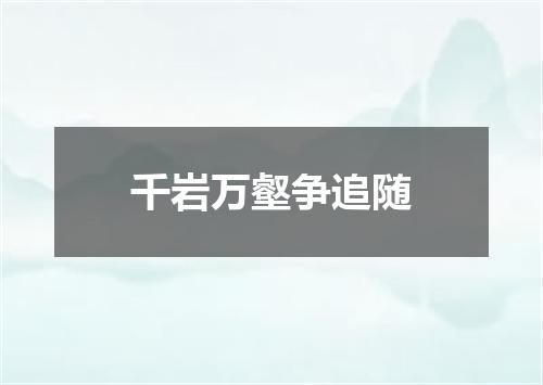 千岩万壑争追随