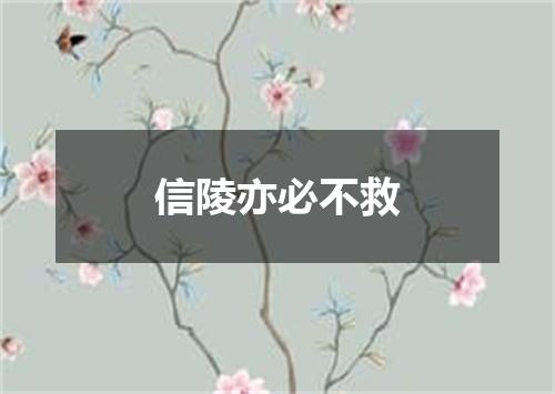 信陵亦必不救