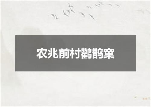 农兆前村鹳鹊窠