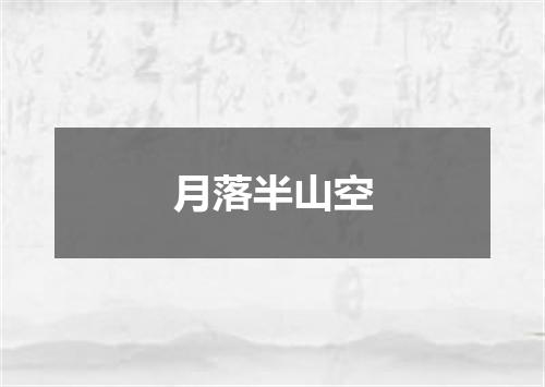 月落半山空