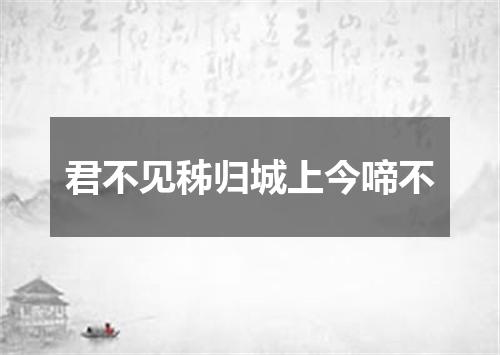 君不见秭归城上今啼不