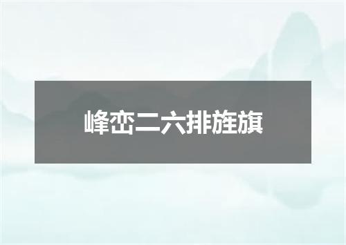峰峦二六排旌旗