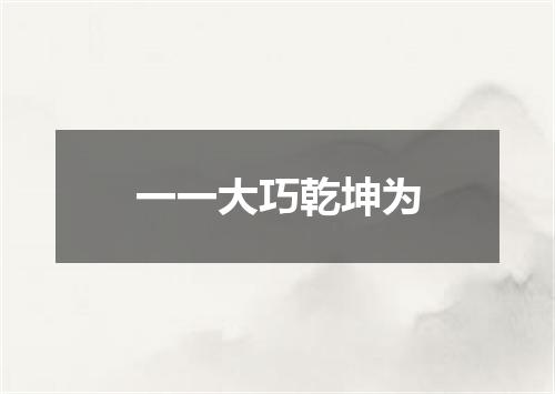 一一大巧乾坤为