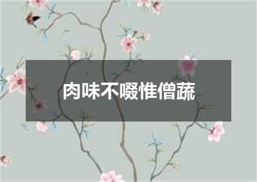 肉味不啜惟僧蔬