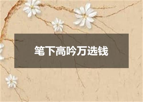 笔下高吟万选钱