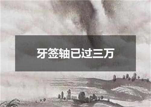 牙签轴已过三万