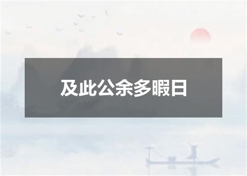 及此公余多暇日