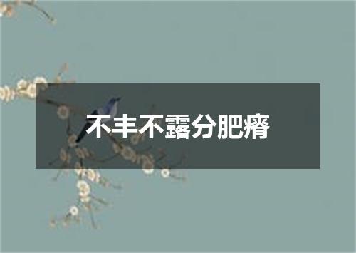 不丰不露分肥瘠