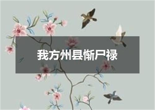 我方州县惭尸禄