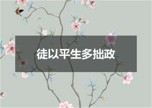徒以平生多拙政