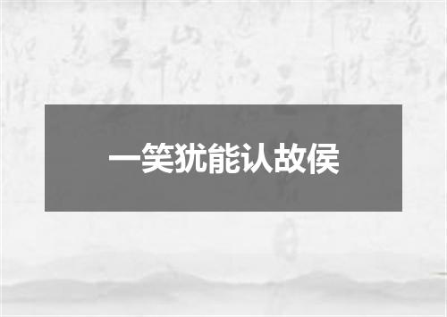一笑犹能认故侯