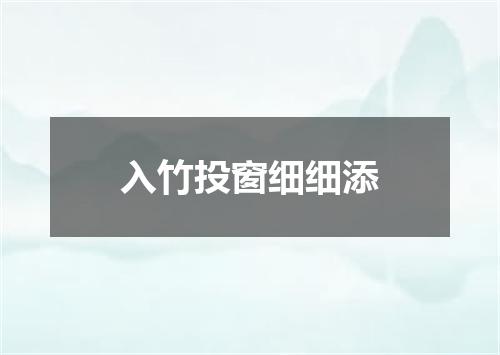 入竹投窗细细添