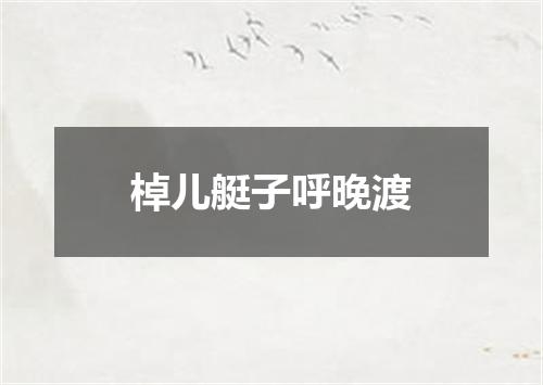 棹儿艇子呼晚渡