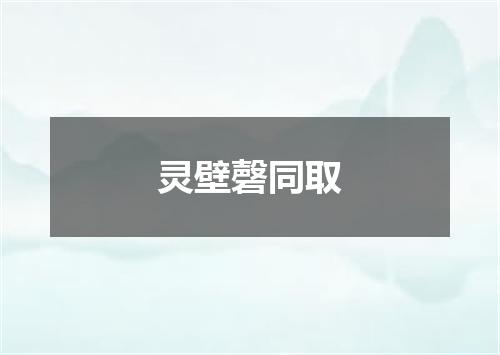 灵壁磬同取