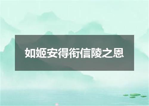 如姬安得衔信陵之恩