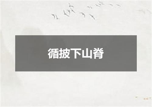 循披下山脊