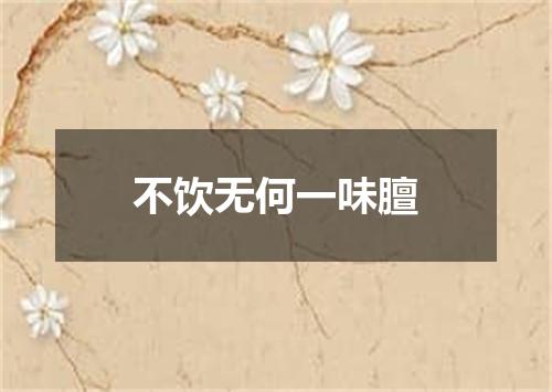 不饮无何一味膻