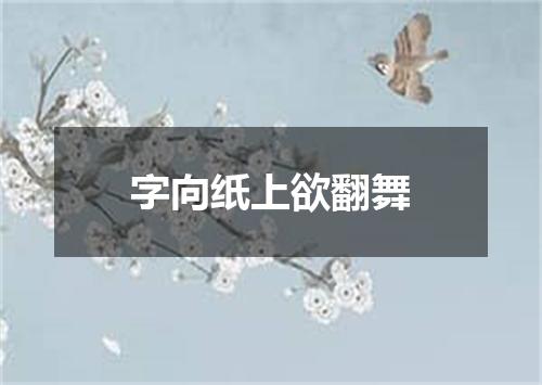 字向纸上欲翻舞