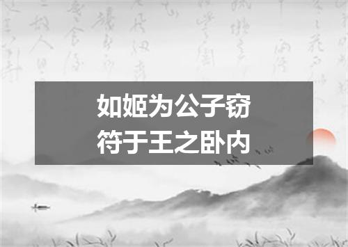 如姬为公子窃符于王之卧内