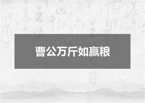 曹公万斤如赢粮