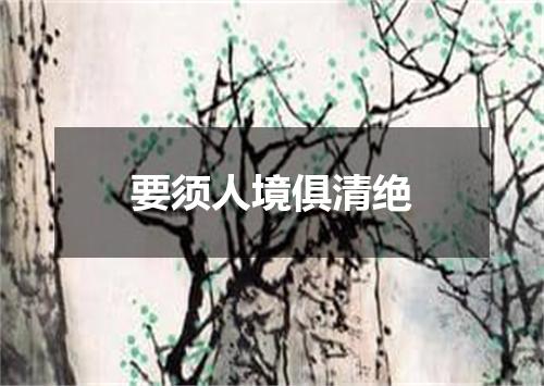 要须人境俱清绝
