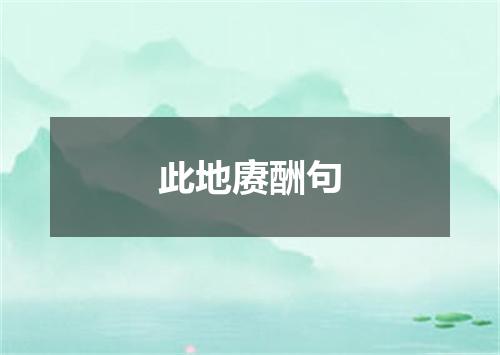 此地赓酬句