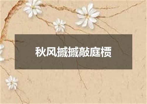 秋风摵摵敲庭槚