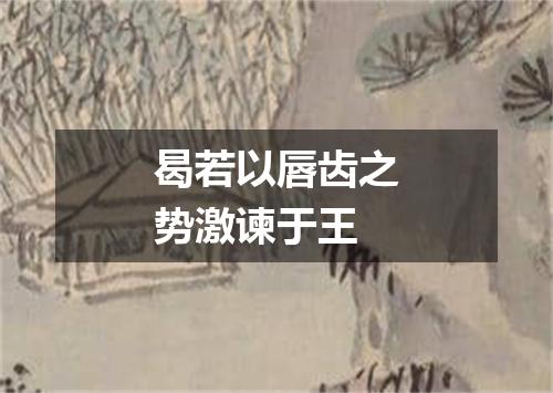 曷若以唇齿之势激谏于王