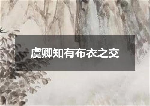 虞卿知有布衣之交