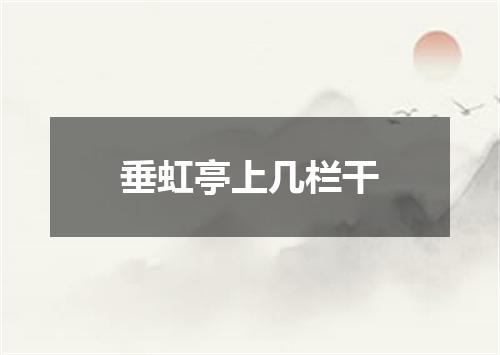 垂虹亭上几栏干