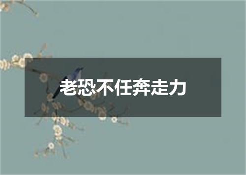 老恐不任奔走力