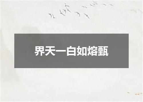 界天一白如熔甄