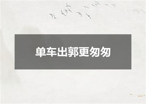单车出郭更匆匆
