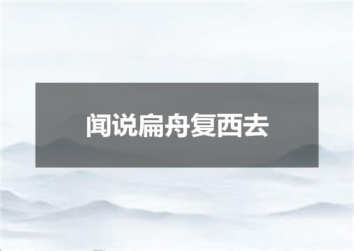 闻说扁舟复西去