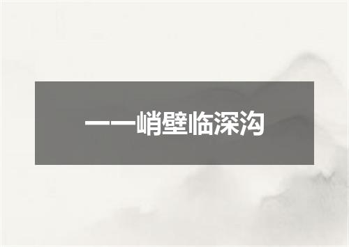 一一峭壁临深沟