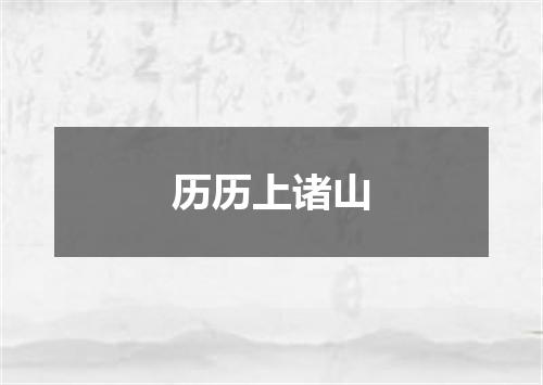 历历上诸山