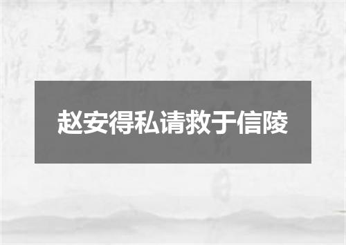 赵安得私请救于信陵