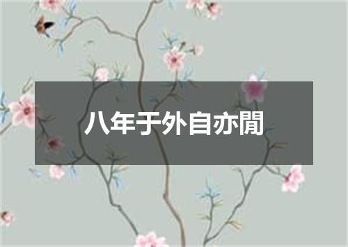 八年于外自亦閒
