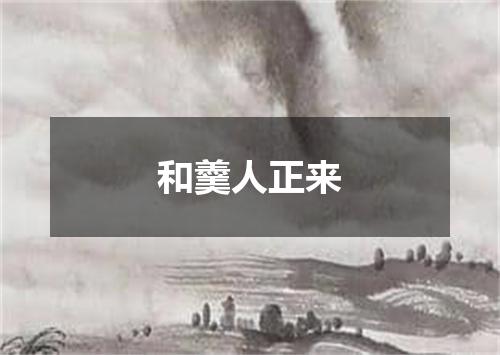 和羹人正来
