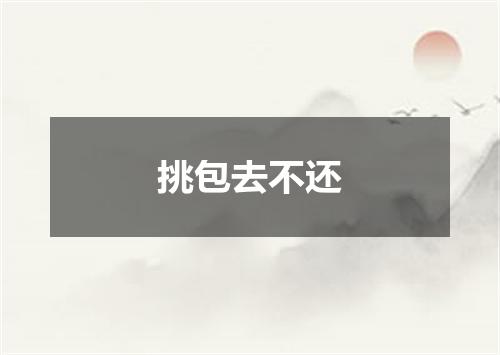 挑包去不还
