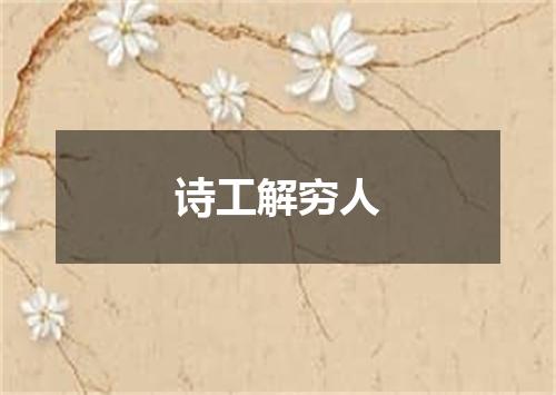 诗工解穷人