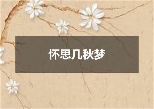 怀思几秋梦